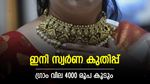 'സ്വർണ വില ഗ്രാമിന് 19,000 രൂപയായി വർധിക്കും, കുറയുമെന്ന് കരുതുകയേ വേണ്ട'; സ്വർണ വ്യാപാരി