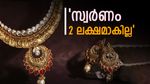 'സ്വർണ വില പവന് ഇനിയും 86,000 കൂടുമെന്നതൊക്കെ വെറും തള്ള്'; കുറഞ്ഞ നിരക്കിൽ സ്വർണം ഇങ്ങനെ വാങ്ങാം