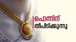പൊന്നിന് പൊള്ളുന്ന വില... യുഎഇയില്‍ വില കുതിച്ചു, സൗദിയില്‍ അനക്കമില്ല; പുതിയ വില ഇങ്ങനെ