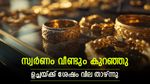  സ്വര്‍ണവില കുത്തനെ താഴോട്ട്; ആഭരണം വാങ്ങാന്‍ നല്ല അവസരം, ഉച്ചയ്ക്ക് ശേഷം വീണ്ടും കുറഞ്ഞു