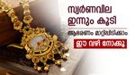 സ്വര്‍ണവില വീണ്ടും കയറി; ഇനി ഈ ആഭരണം മാത്രമാകും ശരണം, ഇന്നത്തെ പവന്‍ വില