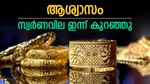 സ്വര്‍ണവില കുറയുന്നു; ഇനിയും കുറഞ്ഞേക്കും, മറ്റൊരു കെണിയുണ്ട്, ഇന്നത്തെ പവന്‍ വില അറിയാം