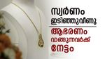  സ്വര്‍ണം വന്‍ ഇടിവില്‍; ആഭരണം വാങ്ങുന്നവര്‍ക്ക് നല്ല ദിനം, രൂപ മൂക്കുകുത്തി, ഇന്നത്തെ പവന്‍ വില