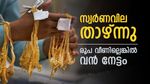  സ്വര്‍ണവില കുറഞ്ഞു; രൂപ ഇടിഞ്ഞില്ലെങ്കില്‍ ഇതിനേക്കാള്‍ ലാഭം കിട്ടുമായിരുന്നു, ഇന്നത്തെ പവന്‍ വില