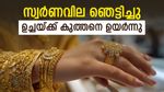 സ്വര്‍ണം ഞെട്ടിക്കുന്നു; ഉച്ചയ്ക്ക് ശേഷം വില കുത്തനെ ഉയര്‍ന്നു, വിപണിയില്‍ ട്വിസ്റ്റ്, പവന്‍ വില അറിയാം