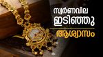 സ്വര്‍ണവില കുത്തനെ ഇടിഞ്ഞു; ആശങ്കയില്‍ സ്വര്‍ണ വിപണി, ഇന്നത്തെ പവന്‍-ഗ്രാം വില അറിയാം