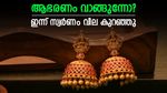  സ്വര്‍ണവില കുറഞ്ഞു; നേട്ടമാക്കാന്‍ ഉപഭോക്താക്കള്‍, ആഭരണം വാങ്ങുമ്പോള്‍ ശ്രദ്ധിക്കേണ്ടത്, പവന്‍ വില
