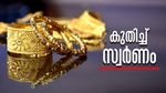 സ്വര്‍ണവിലയില്‍ വന്‍ കുതിപ്പ്.. മൂന്നാഴ്ചത്തെ ഏറ്റവും ഉയര്‍ന്ന നിലയില്‍, വെള്ളിയ്ക്കും ജീവന്‍വെച്ചു!!