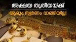 അക്ഷയ തൃതീയ പാളിപ്പോയോ? സ്വര്‍ണം വാങ്ങാന്‍ ആരുമെത്തിയില്ല, വില്‍പന 30% ഇടിഞ്ഞു