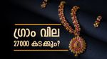 ഒരു ഗ്രാം സ്വര്‍ണത്തിന് 27000 രൂപ, പവന് 2.16 ലക്ഷം!! ഡോളര്‍ വീണാല്‍ സ്വര്‍ണം കുതിക്കും