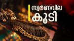 സ്വര്‍ണത്തിന് ഇന്ന് വില കൂടി... വൈകീട്ട് കുറയുമോ? പവന്‍വില 1.11 ലക്ഷം കടന്നു!