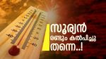 ചുട്ടുപൊള്ളി കേരളം, അഞ്ചിടത്ത് ഓറഞ്ച് അലർട്ട്; അൾട്രാ വയലറ്റ് രശ്‌മികളെ സൂക്ഷിക്കണം! ജാഗ്രത 
