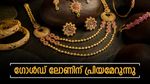 സ്വര്‍ണം വില്‍ക്കാതെ എല്ലാവരും പണയം വെക്കുന്നു... സ്വര്‍ണവായ്പയില്‍ വന്‍ വര്‍ധനവെന്ന് റിപ്പോര്‍ട്ട്