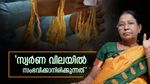 സ്വർണത്തിൻ്റെ വിലയിൽ ആശങ്ക വേണ്ട..'സംഭവമിറുക്ക്'...'മക്കളെ കെട്ടിക്കാനുള്ളവർ ഒന്നടങ്ങി കാത്തിരിക്കൂ'