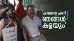 'യുഡിഎഫ് വന്നാൽ എൻ്റെ പണി പോകും രാഹുൽ ജി' ; രാ​ഹുൽ ​ഗാന്ധിയ്ക്ക് മുന്നിൽ പരാതിയുമായി 'കാലൻ'..വീഡിയോ