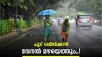 സംസ്ഥാനത്തെ വേനൽ ചൂടിൽ ആശ്വാസമായി മഴയെത്തും; 22 മുതൽ ഇടിമിന്നലോട് കൂടിയ മഴ, മുന്നറിയിപ്പ്