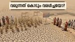 കാലാവസ്ഥ തകിടം മറയ്ക്കാൻ സൂപ്പർ എൽ നിനോ വരുന്നു; ഇന്ത്യയെ ബാധിക്കുമോ? മഴ കുറഞ്ഞേക്കും
