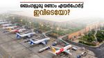 ബെംഗളൂരു രണ്ടാം എയർപോർട്ട്; തമിഴ്നാടിന് അവസരം കൊടുക്കില്ല..വേഗം കൂട്ടി കർണാടക