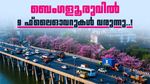 മുഖം മാറ്റാൻ ബെംഗളൂരു നഗരം; വരുന്നത് 9 ഫ്ലൈഓവറുകൾ, ചെലവ് 3100 കോടി രൂപ, ടെൻഡറുകൾ ക്ഷണിച്ചു