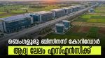 ബെംഗളൂരു ബിസിനസ് കോറിഡോര്‍, ദൈര്‍ഘ്യം 19.5 കി.മീ, ചെലവ് 3,348 കോടി രൂപ! നിര്‍മാണം എസ്എന്‍സിക്ക്?