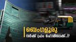 ബെംഗളൂരു ട്രാഫിക്കില്‍ നഷ്ടമാകുന്നത് ഒരു വര്‍ഷത്തിലെ മൂന്ന് മാസം..! കമ്പനികള്‍ വര്‍ക്ക് ഫ്രം ഹോം മോഡിലേക്ക്?