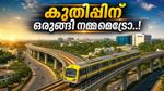 ബെംഗളൂരു മെട്രോ യാത്രക്കാർക്ക് സന്തോഷ വാർത്ത; യെല്ലോ ലൈനിൽ പത്താമത്തെ ട്രെയിൻ, ഉടൻ ഓടി തുടങ്ങും
