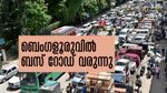 ബെംഗളൂരുവില്‍ ബസുകള്‍ക്ക് പ്രത്യേക റോഡ്.. ഇനി ട്രാഫിക്കില്‍പ്പെട്ട് കിടക്കേണ്ട!!