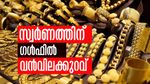 ഇന്ത്യക്കാര്‍ക്കിനി ഗള്‍ഫ് സ്വര്‍ണം മതി... വിലക്കുറവ് 12% വരെ! ഗള്‍ഫ് ജ്വല്ലറികള്‍ തിരക്കിലേക്ക്...