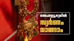 സ്വര്‍ണം വാങ്ങാന്‍ ബെംഗളൂരുവിലേക്ക് വിട്ടോ..! കേരളത്തില്‍ മാറാത്ത വില ബെംഗളൂരുവില്‍ ഇടിഞ്ഞുവീണു