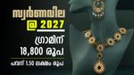 6 മാസത്തിനുള്ളില്‍ ഒരു ഗ്രാം സ്വര്‍ണത്തിന് 18000 കടക്കും, പവന് 1.50 ലക്ഷം രൂപ! ഇപ്പോള്‍ തന്നെ വാങ്ങിക്കോ