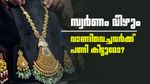 'സ്വർണം വാങ്ങി വെച്ചിട്ടുണ്ടോ? പണി കിട്ടും..ഇക്കാര്യം സംഭവിച്ചാൽ വില മൂക്കും കുത്തി താഴേക്ക് വീഴും'