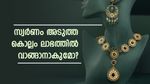  സ്വർണം ഈ വർഷം വാങ്ങാതിരുന്നാൽ അടുത്ത കൊല്ലം വില കുറയുമോ? വിദഗ്ധർ പറയുന്നത്