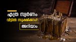 സ്വർണം വീട്ടിലുണ്ടോ? എത്ര ഗ്രാം സ്വർണം വീട്ടിൽ സൂക്ഷിക്കാം? വിശദമായി അറിയാം