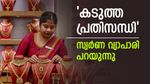 'സ്വർണ കച്ചവടം പൂട്ടികെട്ടേണ്ടി വരും,സാധാരണക്കാരനും പെടും'; സ്വർണ വ്യാപാരി പറയുന്നു