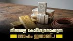 സ്വർണ്ണമോ, വെള്ളിയോ, ചെമ്പോ? ഭാവിയിൽ നിങ്ങളെ കോടീശ്വരനാക്കാൻ പോകുന്ന നിക്ഷേപം ഏതാണ്!