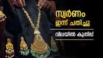 സ്വർണം ഇന്ന് തന്നത് വലിയ പണി; വില കുത്തനെ ഉയർന്നു, 1,160 രൂപയുടെ വർധന, പവൻ നിരക്ക് അറിയാം