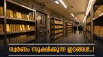 ലോകത്ത് എവിടെയാണ് ഏറ്റവും അധികം സ്വർണം സൂക്ഷിച്ചിട്ടുള്ളത്? ആ നിലവറകൾ ഈ രണ്ട് രാജ്യങ്ങളിൽ..!