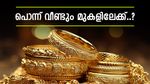 മേയ് മാസത്തില്‍ സ്വര്‍ണവില കുതിച്ചുയരും? സംഭവിക്കാന്‍ പോകുന്നത് ഇത്, ഡോളര്‍ നഷ്ടത്തിലേക്കോ?