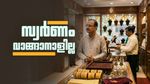 ജ്വല്ലറികള്‍ക്ക് വലിയ തിരിച്ചടി.. സ്വര്‍ണം വാങ്ങാന്‍ ആരും എത്തുന്നില്ല; മോദിയുടെ പ്രഖ്യാപനം വിനയായി