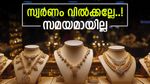 സ്വര്‍ണവില കുറയാന്‍ പോകുന്നില്ല; 1.30 ലക്ഷത്തില്‍ നിന്ന് ഒരിക്കലും താഴെ വീഴില്ല.. വില പ്രവചനം ഇങ്ങനെ