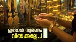 ഇപ്പോള്‍ സ്വര്‍ണം വില്‍ക്കാന്‍ നോക്കുന്നത് മണ്ടത്തരം..! ആഭരണം വാങ്ങിയാലും കുഴപ്പമില്ല
