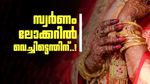 ലോക്കറിലെ സ്വര്‍ണമൊക്കെ പുറത്തെടുത്തോളൂ; ലാഭം കിട്ടാന്‍ ഇത് തന്നെ വഴി