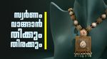 10 ദിവസം കൊണ്ട് 6000 രൂപ കുറഞ്ഞു; ദുബായ് സ്വര്‍ണം വാങ്ങിക്കൂട്ടി പ്രവാസികള്‍