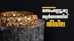 റോക്കറ്റേറി ബെംഗളൂരുവിലെ സ്വര്‍ണവില... ഒരു പവന്‍ ആഭരണം വാങ്ങാന്‍ ചെലവ് ഇത്ര!!