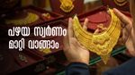 പഴയ സ്വര്‍ണം മാറ്റിവാങ്ങുന്നത് കൊണ്ട് നഷ്ടമുണ്ടോ? ജ്വല്ലറിയിലെത്തിയാല്‍ എന്തെല്ലാം ശ്രദ്ധിക്കണം