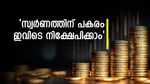 സ്വർണത്തിന് പകരം എന്ത്? ഗോൾഡ് ഇടിഎഫും വേണ്ട..ഇനി നിക്ഷേപിക്കേണ്ടത് ഇവയിൽ