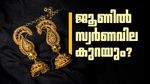 ജൂണ്‍ മാസത്തില്‍ സ്വര്‍ണവില കുറയും? സാധ്യതകള്‍ ഒന്നല്ല, അഞ്ച്... സംഭവിക്കാന്‍ പോകുന്നത്!