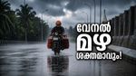 കേരളത്തിൽ ഞായറാഴ്‌ച വരെ പരക്കെ മഴയ്ക്ക് സാധ്യത; ഇന്ന് 4 ജില്ലകളിൽ യെല്ലോ അലർട്ട്, കാറ്റും ഇടിമിന്നലും 