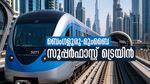 ബെംഗളൂരു-മുംബൈ സൂപ്പര്‍ഫാസ്റ്റ് ട്രെയിന്‍ അടുത്തമാസം; 1136 കി.മീ. ഇനി 14 മണിക്കൂറിലെത്താം!