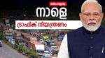 ബെംഗളൂരിൽ ഈ റോഡുകളിൽ നാളെ ഗതാഗത നിയന്ത്രണം; സുരക്ഷയും ശക്തമാക്കി,മുന്നറിയിപ്പുമായി പോലീസ്